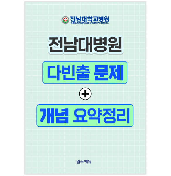 [예약판매] 2026 전남대병원 필기시험 다빈출 문제&개념 요약정리 (2027년 채용 대비)